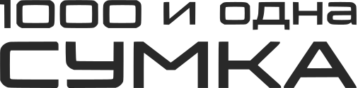 1000 и одна сумка